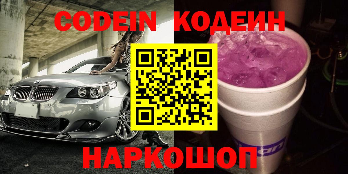 Ростов-на-Дону  Кодеиновый сироп Lean Purple Drank  Кодеиновый сироп Lean Purple Drank  Вход с VPN 